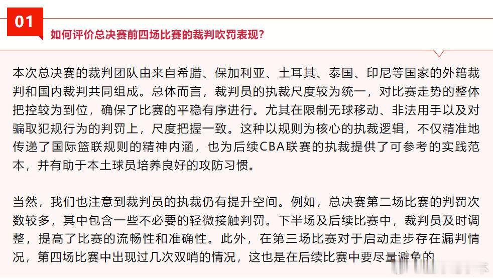 裁委会解读CBA总决赛执裁情况  发文，中国篮球协会裁判员委员会负责人，总结总决