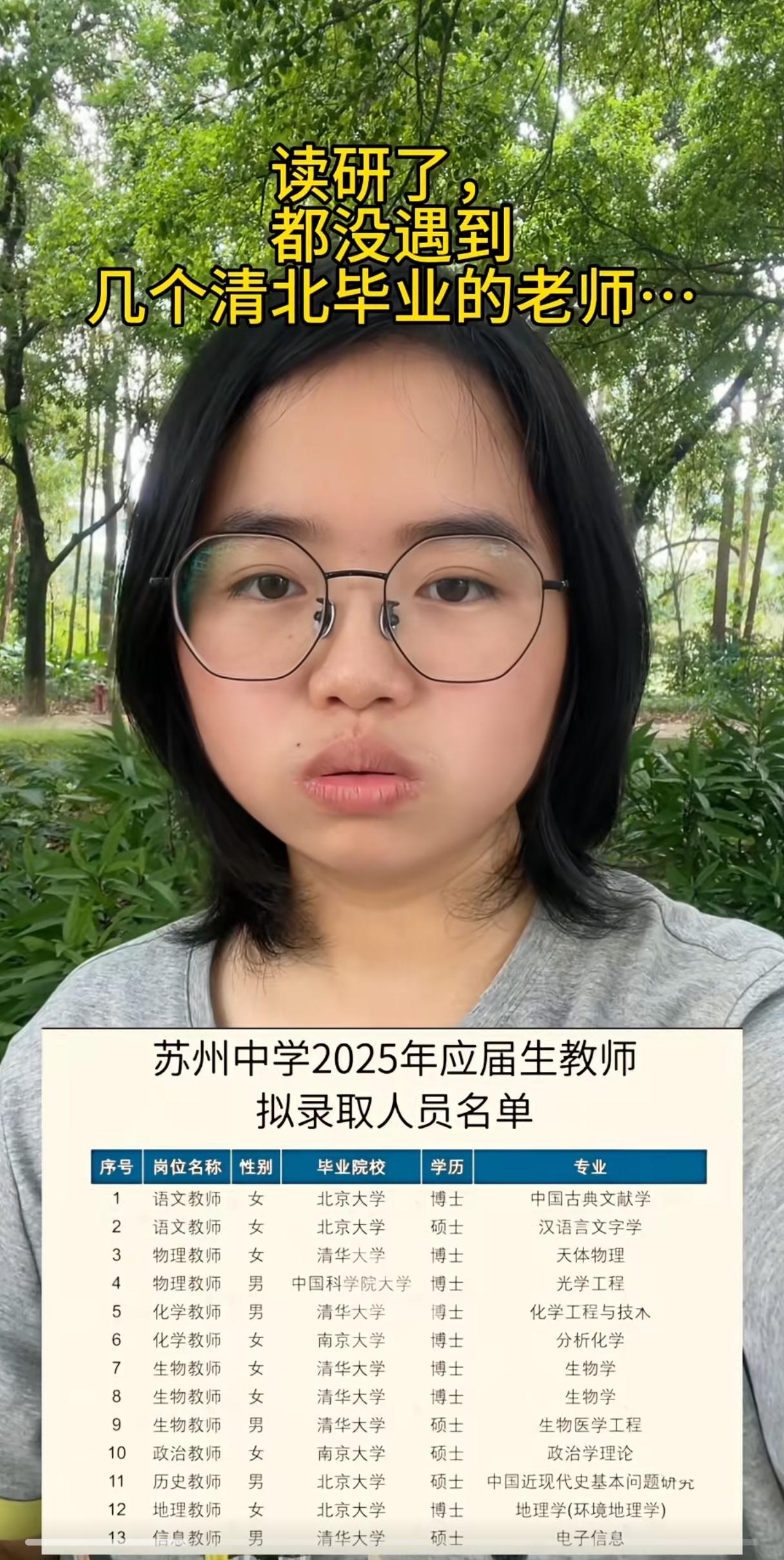 苏州中学2025年应届教师拟录取人员名单，看完不禁让人惊呆了。

有人感慨，她读