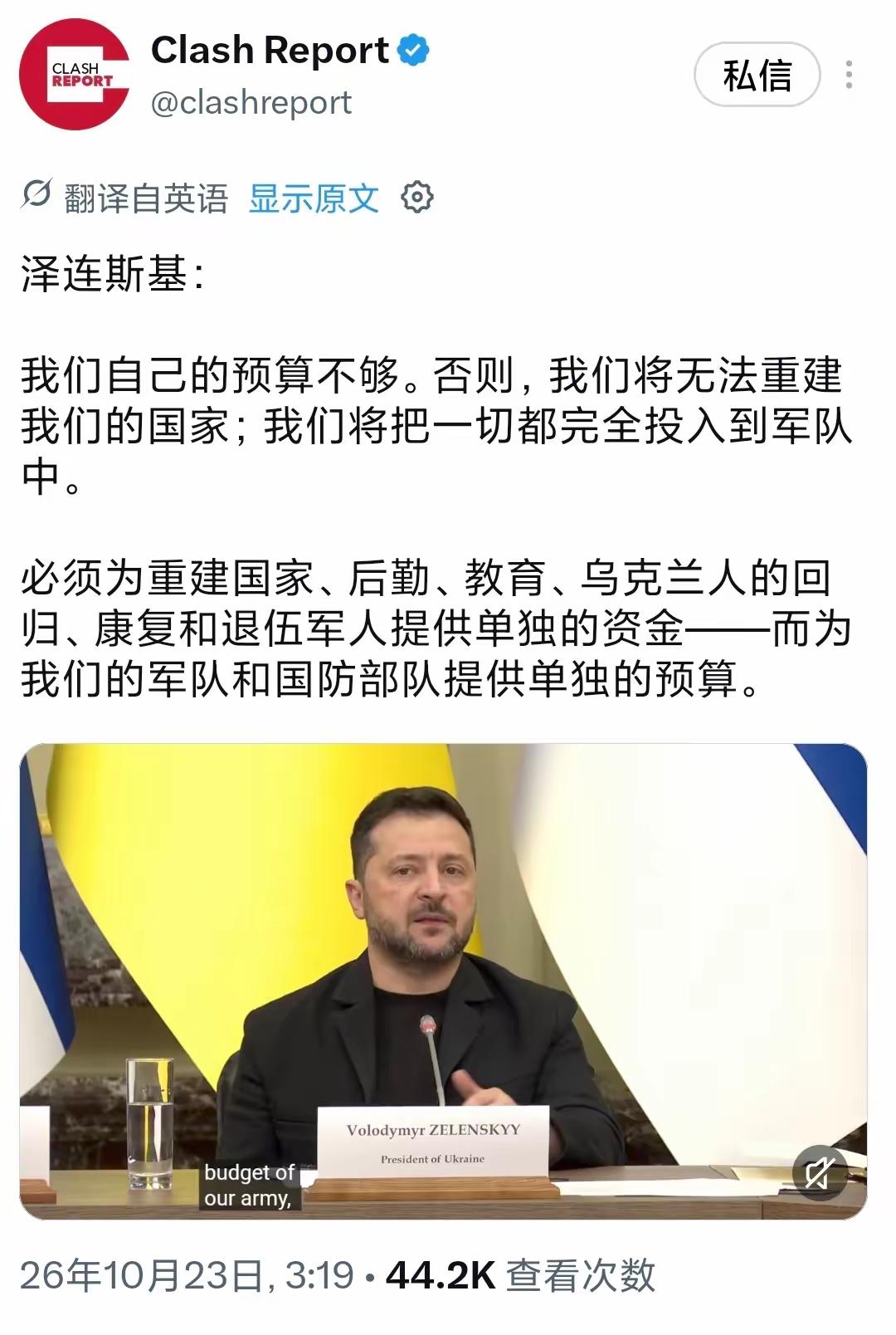 泽连斯基现在有些语无伦次了。乌克兰哪哪儿都要钱，却不得不把所有的钱全都投入到军队