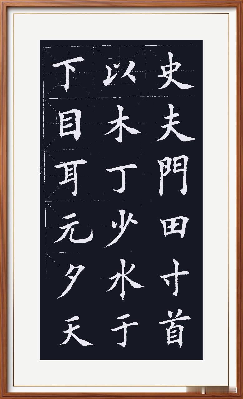 写字做人很相同，
抗肩昂扬志不空。
竖直沉稳载得物，
注重细节功力通。