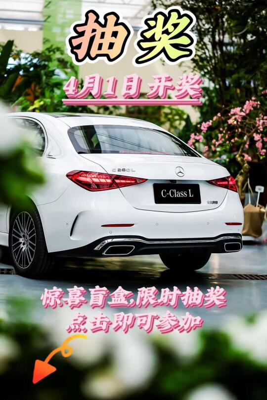 恭喜中奖🎁奔驰今天抽中你了‼️