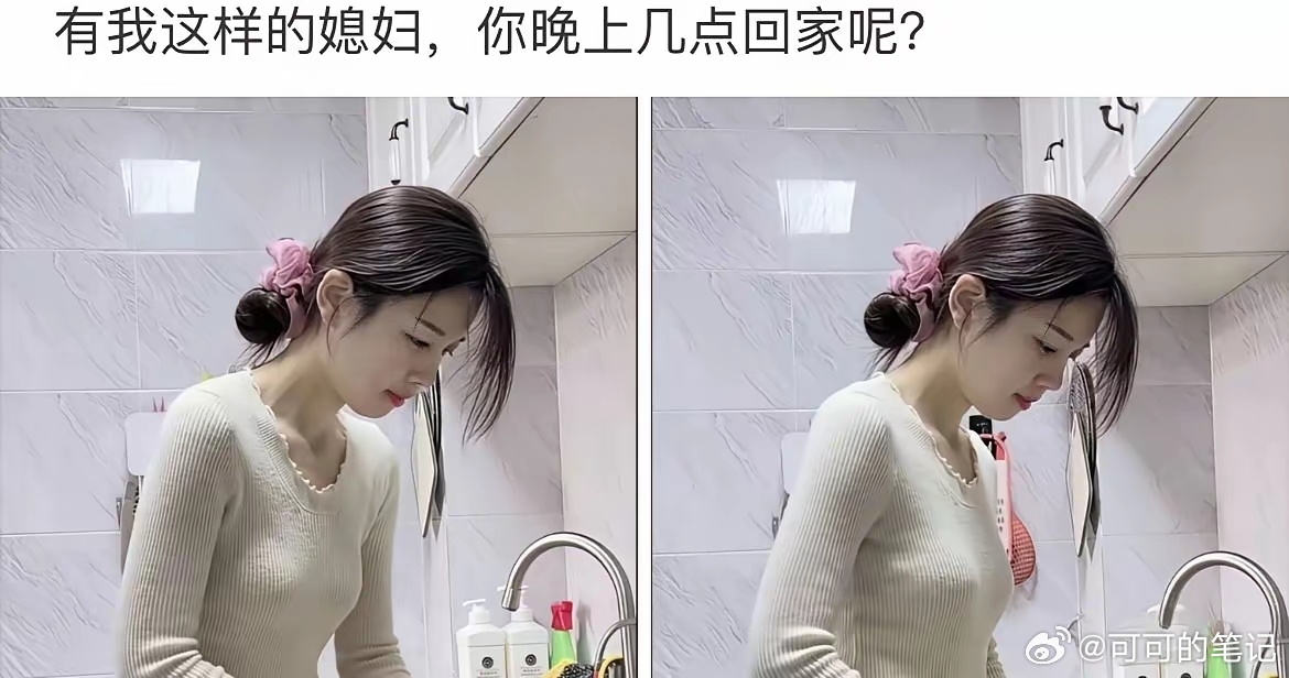 有这样的媳妇你几点回家？ 