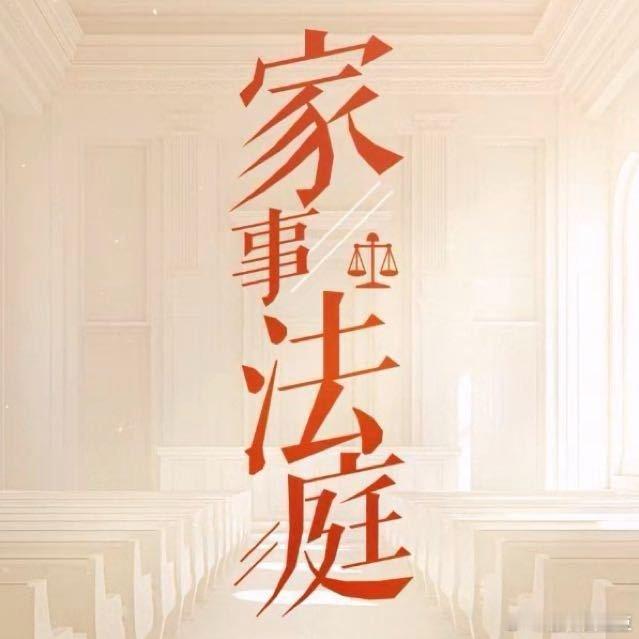 龚俊任敏新剧官宣改名家事法庭 讲个笑话，每次我打这部剧剧名都要看三遍，因为经常念
