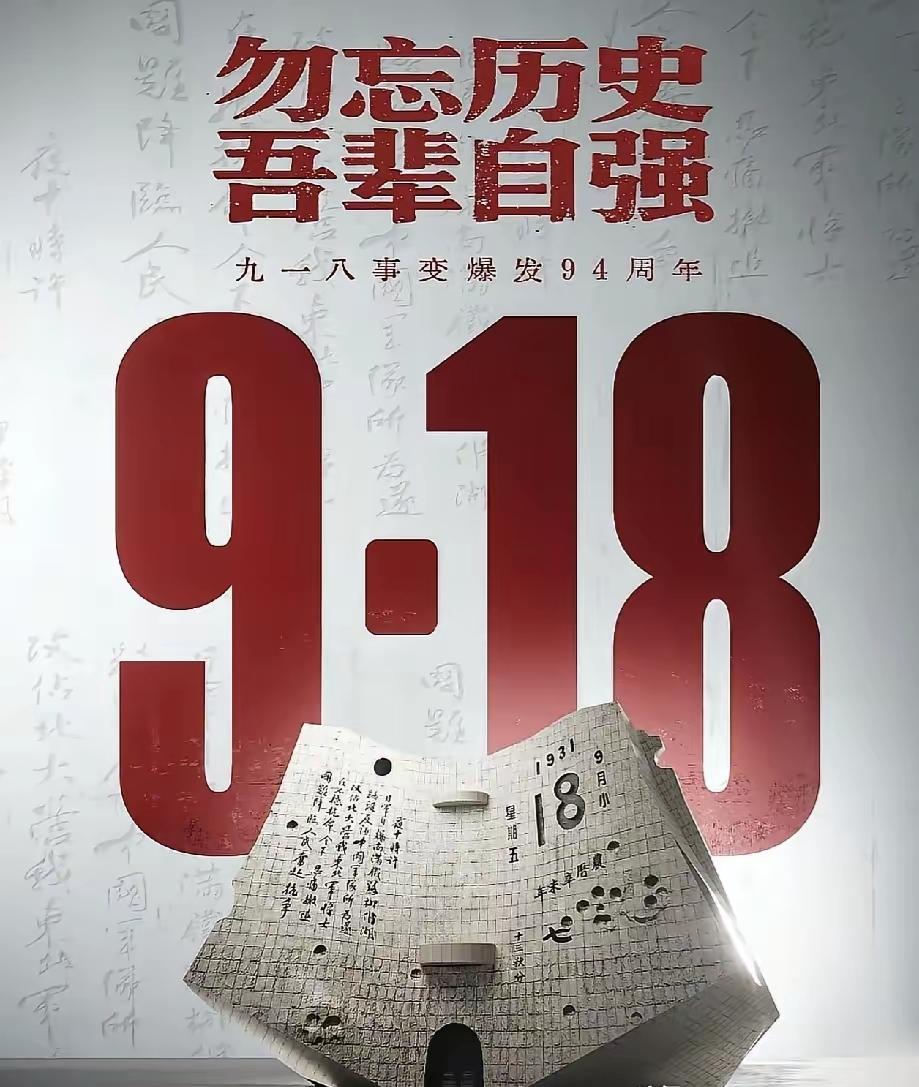 就在刚刚刷到新华社的消息，9月18号这个日子又一次撞进心里——94年前的深夜，沈