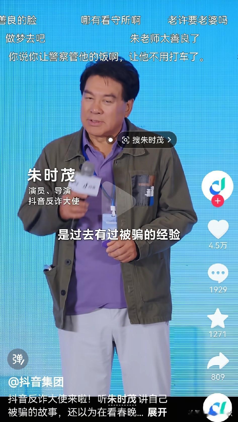 塞翁失马，焉知非福。
朱时茂老师怎么也没想到，因为自己曾经被骗过诈骗，在抖音平台