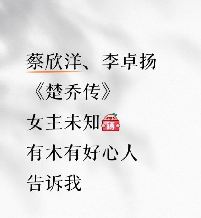 《楚乔传》要拍短剧了
目前传出的阵容是蔡欣洋演诸葛月/宇文玥，李卓扬演燕洵，女主