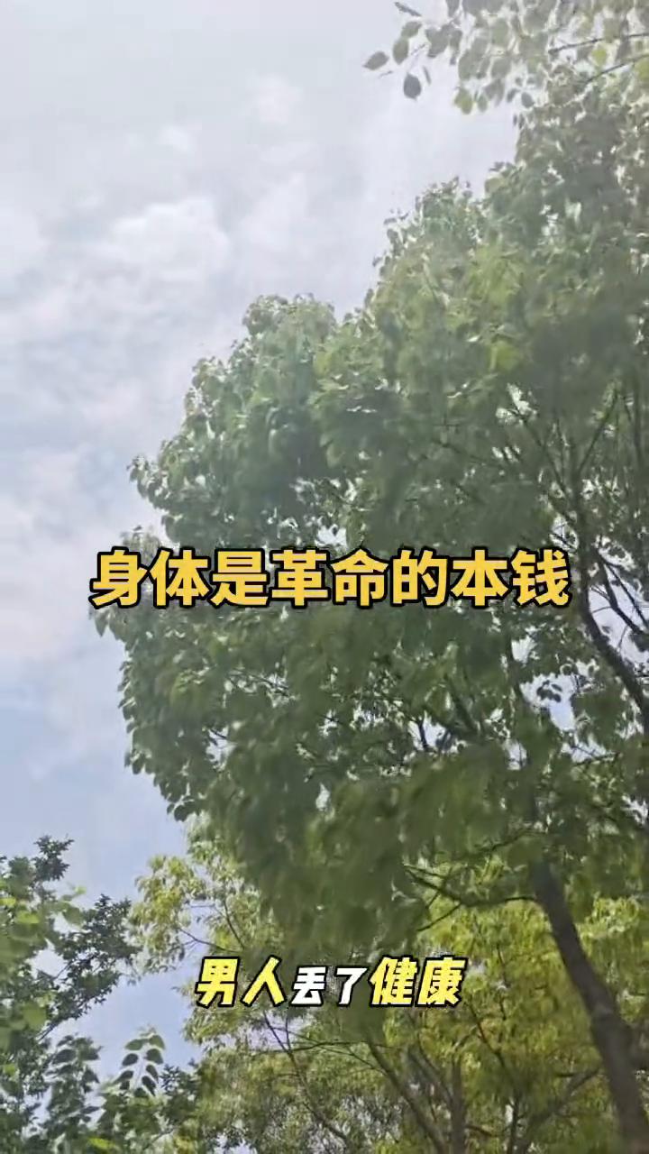 身体是革命的本钱。
你记住，一定不要在赚钱的路上弄丢了健康，要在健康的路上把钱赚