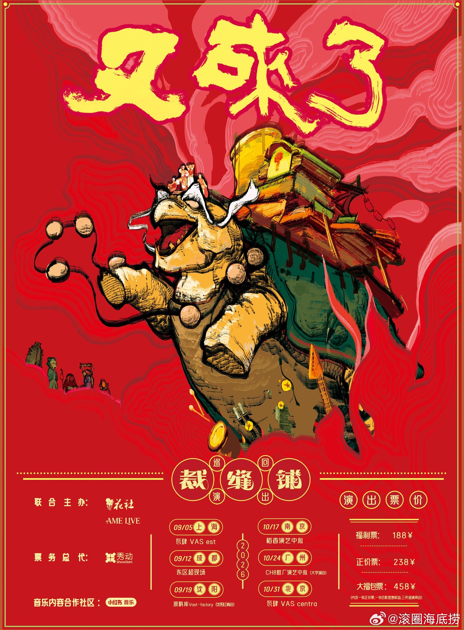 滚圈海底捞 又来了乐队：票务：福利票188｜全价238｜大福利票458站次：9.