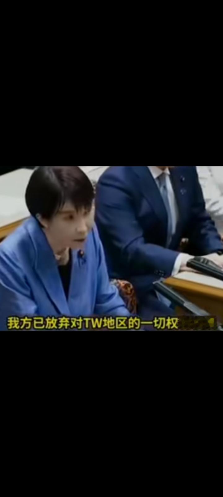 这是否意味着高市早苗道歉看不出来，但是收回妄言得到证实。
高市早苗”日方放弃对台