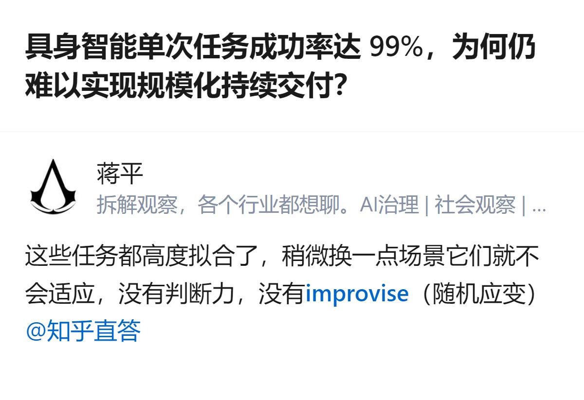 具身智能单次任务成功率达99%，但换个场景就难以适应，缺乏随机应变能力，这是它难