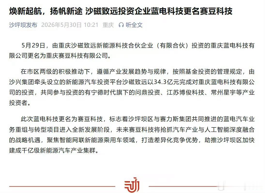 蓝电科技正式更名为赛豆科技目前能知道的信息推测可能是……沙坪坝国资 + 赛力斯 