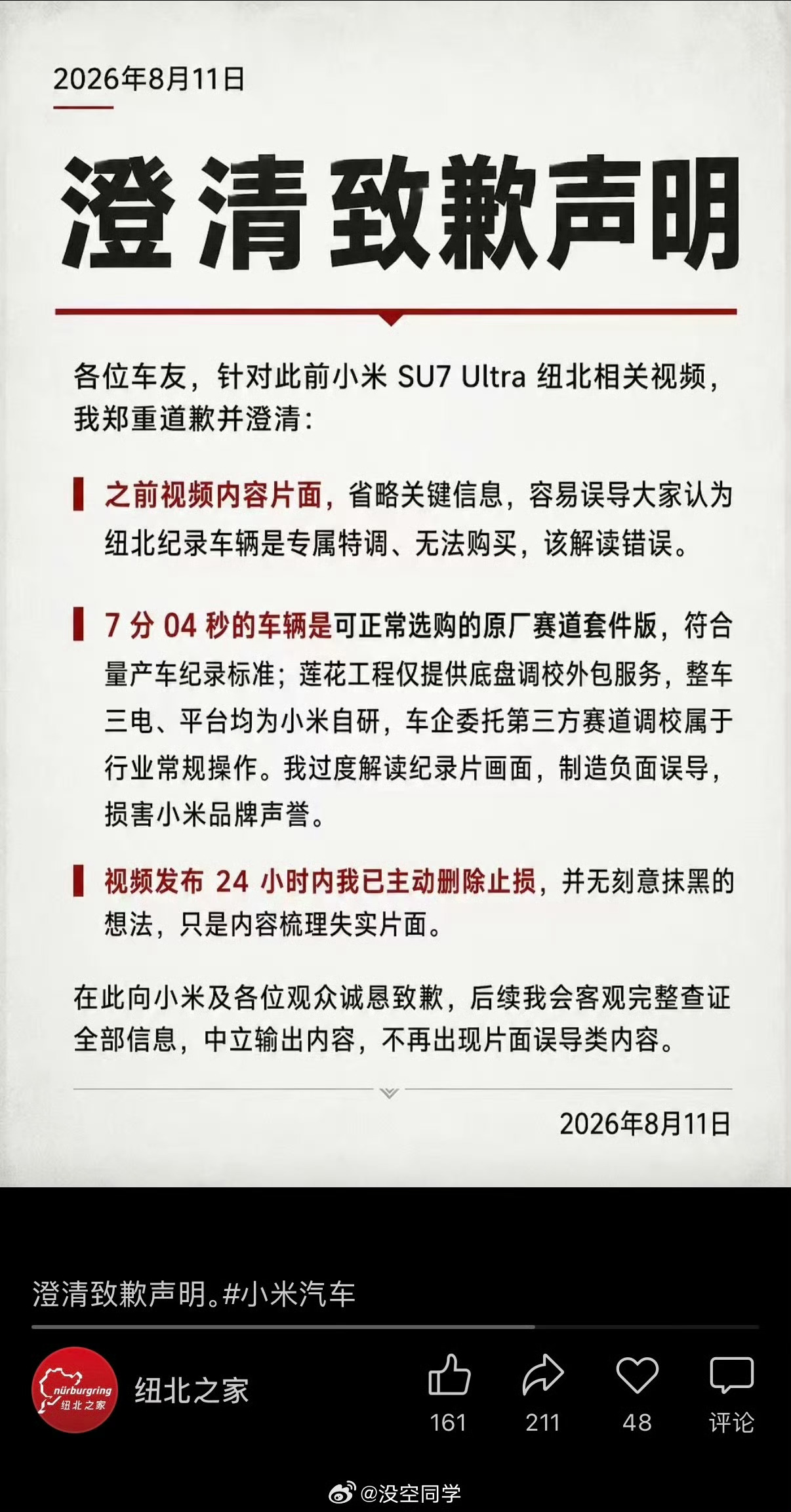 给小米su7ultra道歉了之前那条视频，把SU7 Ultra纽北刷圈的车解读成