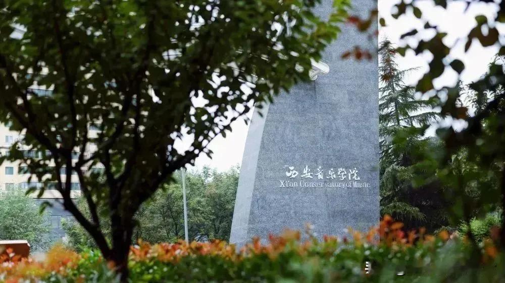 西安音乐学院也要落户西咸新区沣西新城了吗？日前，微信公众号“西咸科元建设”发布的