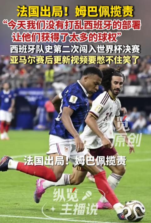 2026世界杯半决赛，头号夺冠热门法国队0-2完败西班牙，赛后“姆巴佩纯属弱队刷