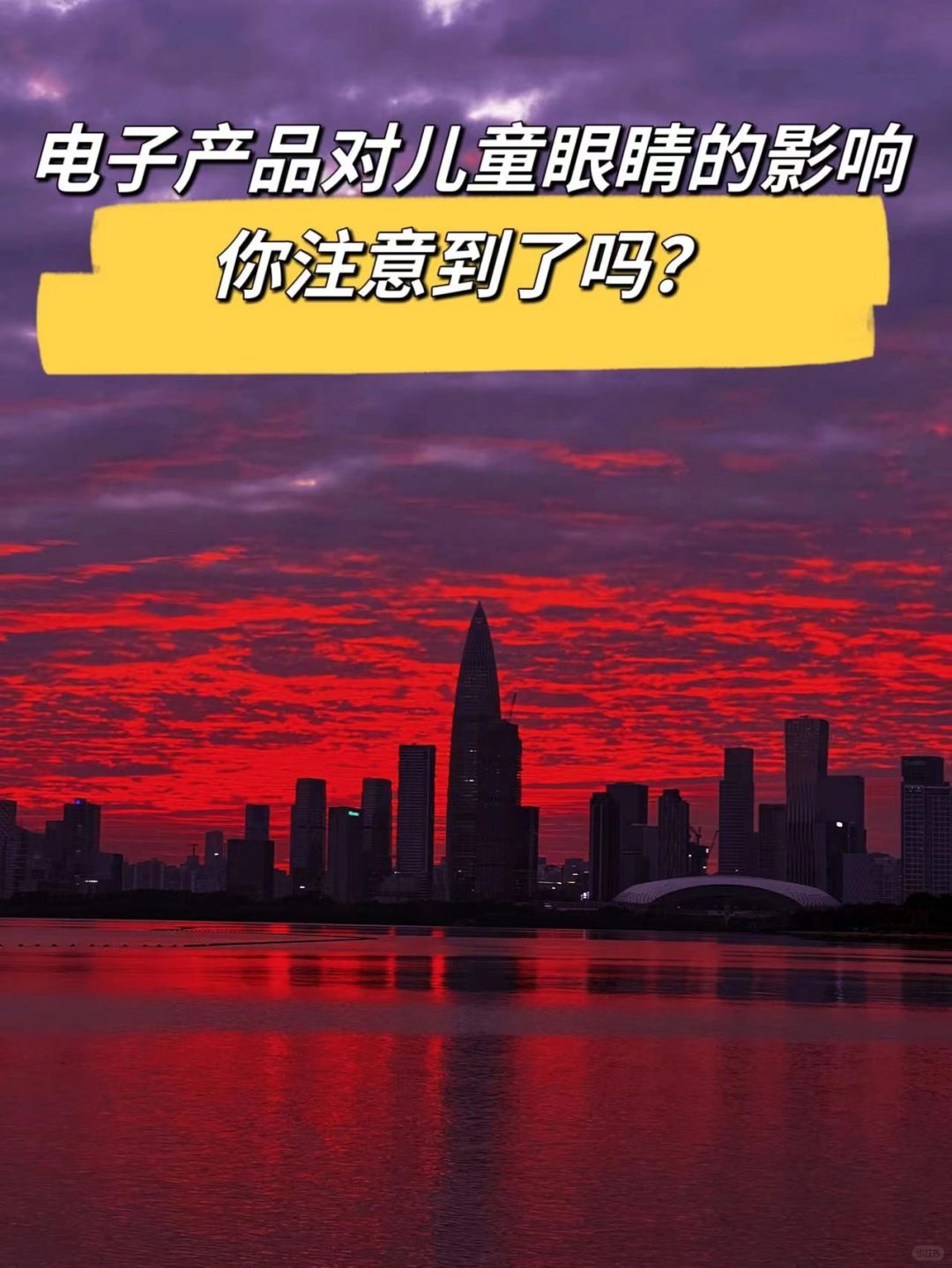电子产品对儿童眼睛的影响，你注意到了吗？