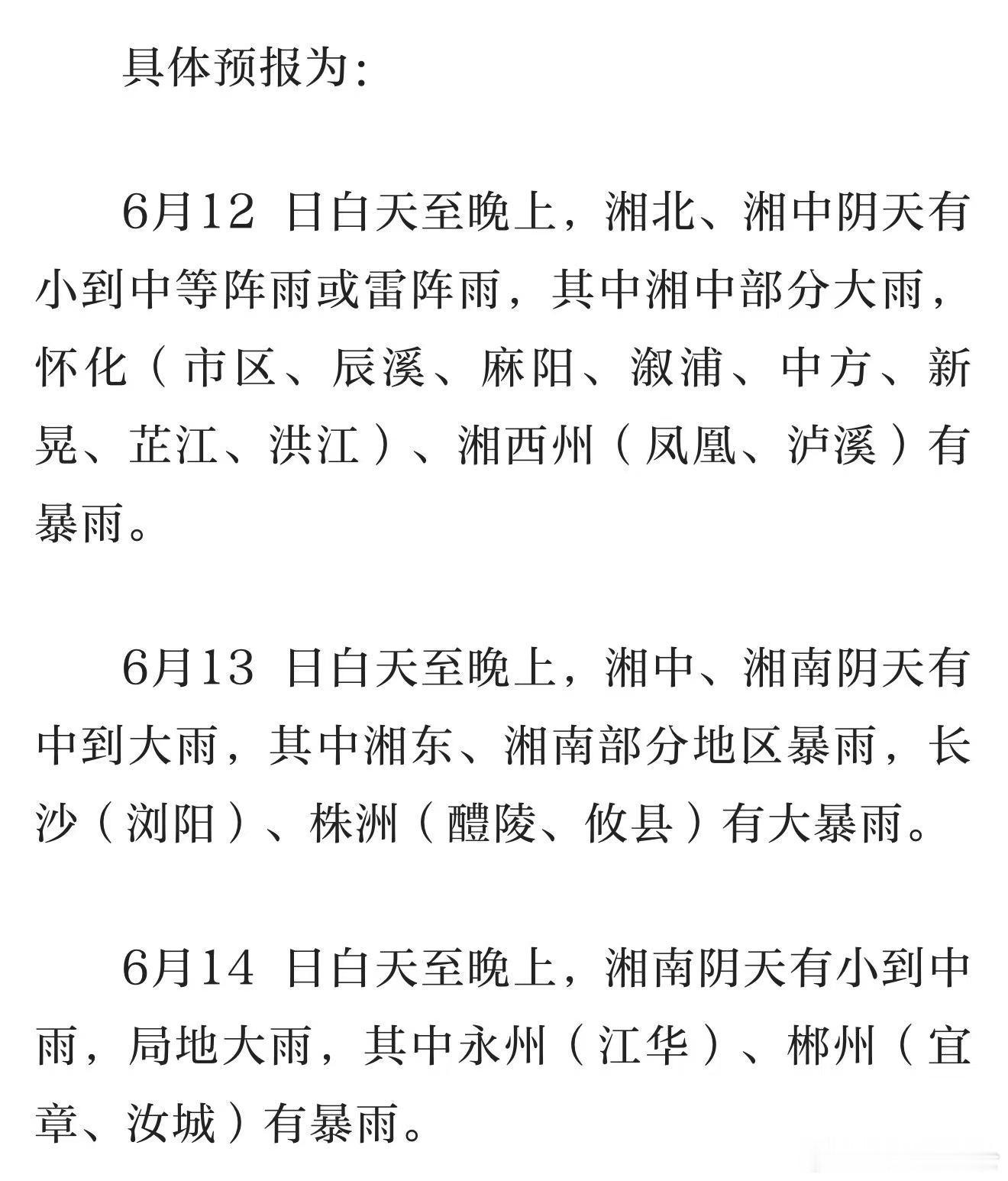 湖南自北向南有暴雨 中小河流洪水风险预警：洞庭湖水系沅江中游、湘江上中游将出现明