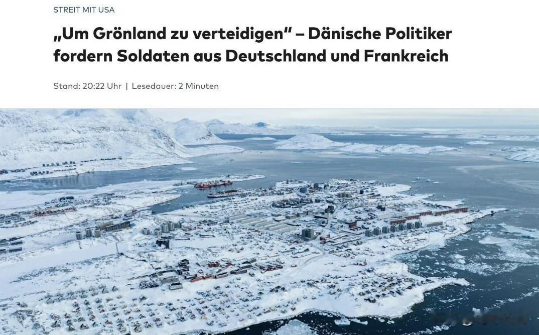 丹麦政界人士呼吁在格陵兰部署德国和法国军队，以对美国形成威慑。

丹麦保守党议员