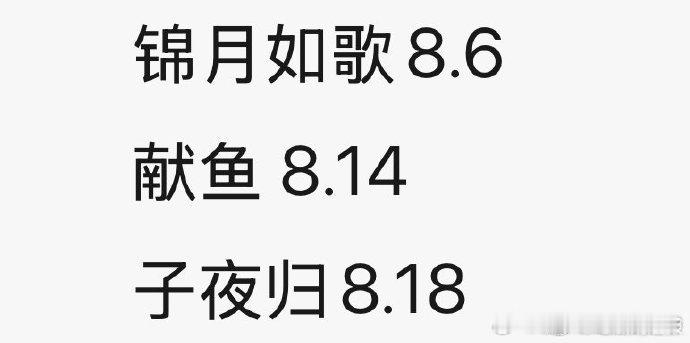 锦月如歌献鱼子夜归排播时间锦月如歌献鱼子夜归下个月播 《锦月如歌》的播出时间已经