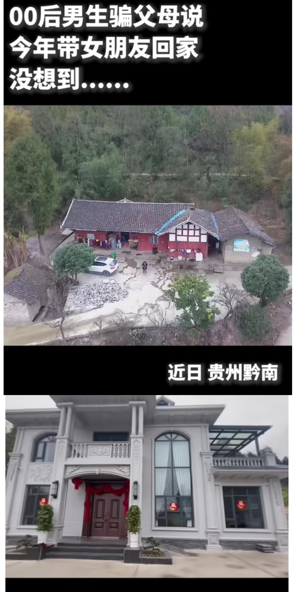 这下玩大了！
近日，贵州的00后小伙骗父母说今年带女朋友回家，没想到父母当真把家
