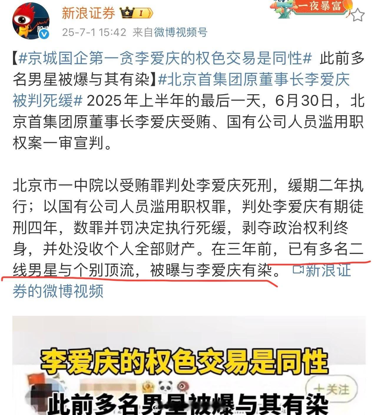 这新闻太炸裂了！想知道有哪些二线、顶流明星和他有染…[允悲]首创集团原董事长李爱