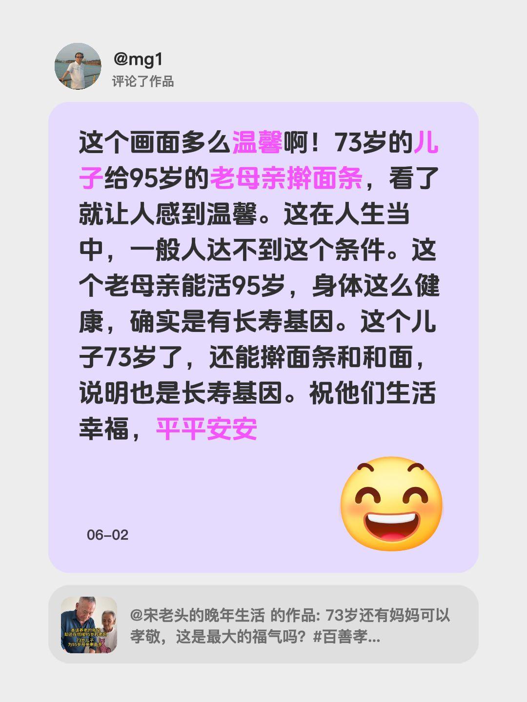 我评论了@宋老头的晚年生活 的作品：
这个画面多么温馨啊！73岁的儿子给95岁的