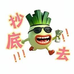 反弹一触即发，普涨行情即将到来！今天你割肉了吗？
 
今天盘面放量大跌，氛围如同
