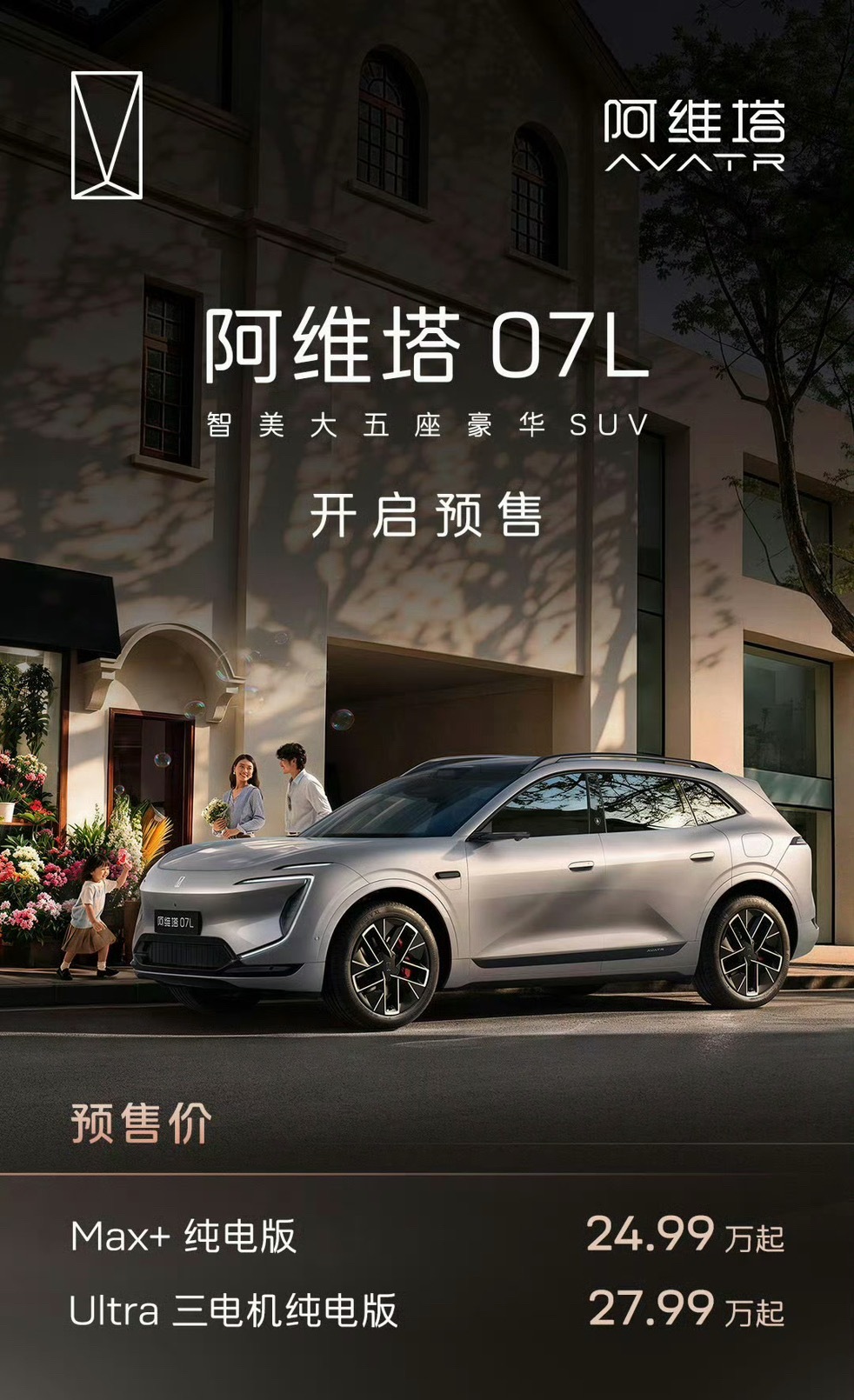 【阿维塔07L预售价公布】阿维塔07L首批搭载华为乾崑ADS5• 阿维塔07L 