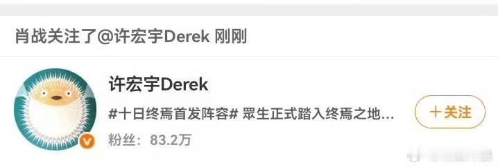 肖战关注了许宏宇肖战回关许宏宇肖战回关许宏宇，挺好， 