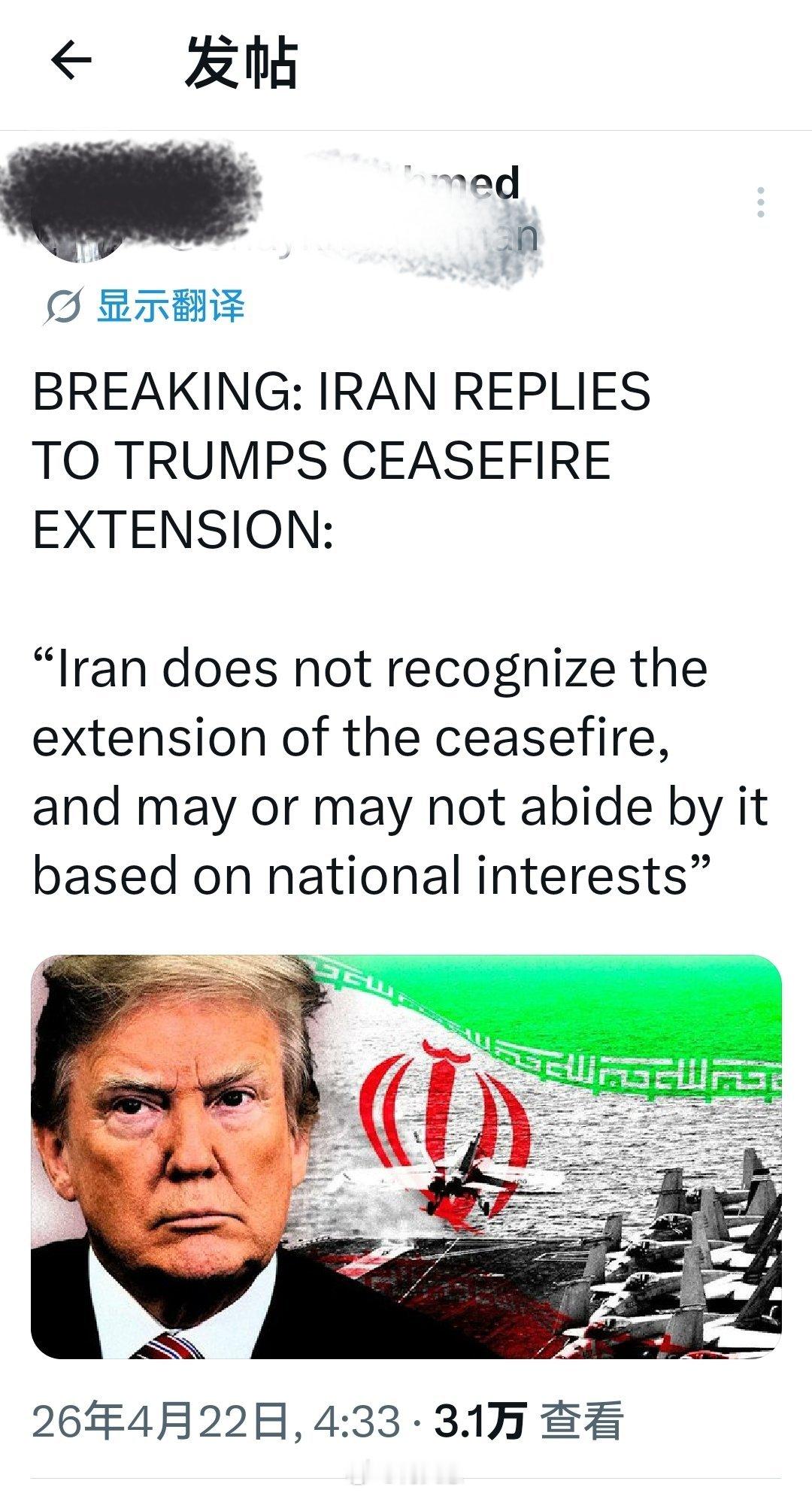 突发：伊朗回应特朗普停火延长:“伊朗不承认停火延期，并可能根据国家利益遵守或不遵