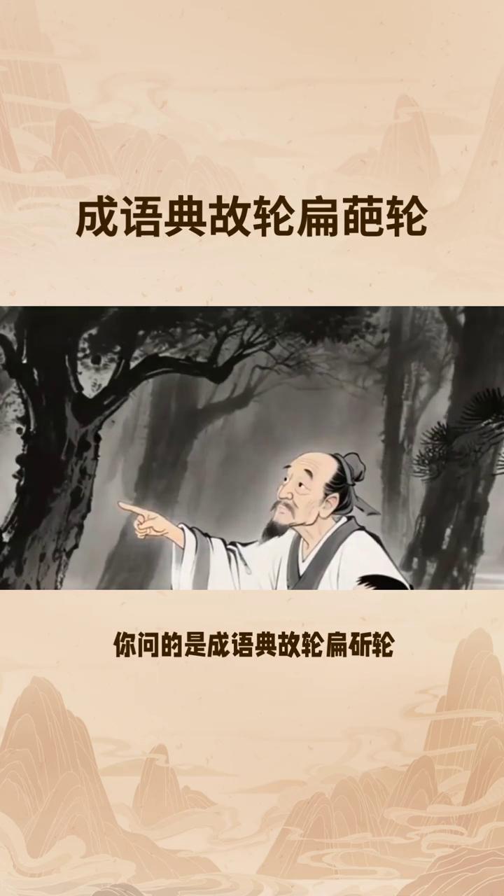 成语典故轮扁葩轮。
你问的是成语典故轮扁斫轮，出自《庄子》·天道。轮扁斫轮典故大