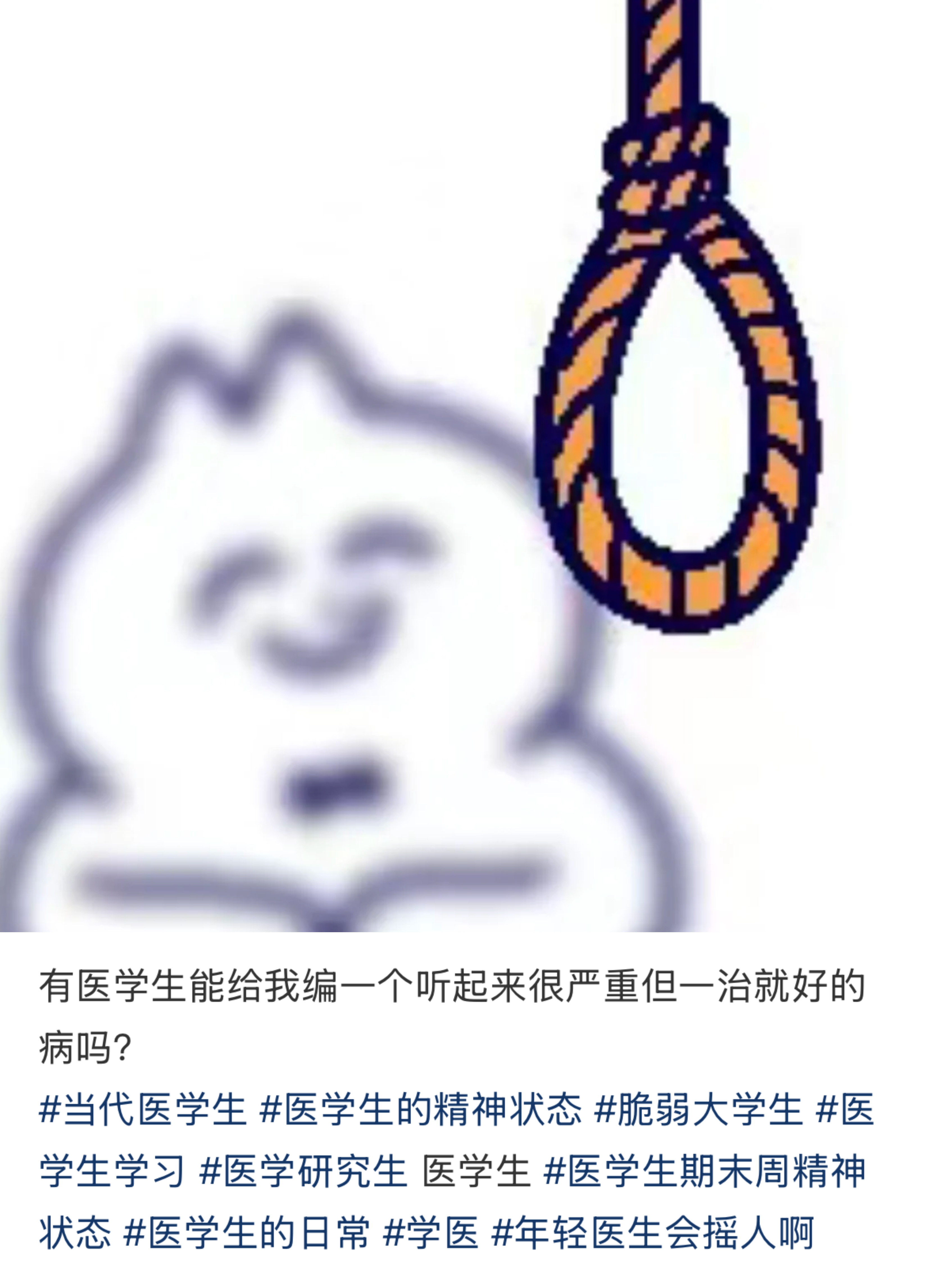 有医学生能给我编一个听起来很严重但一治就好病吗？ ​​​