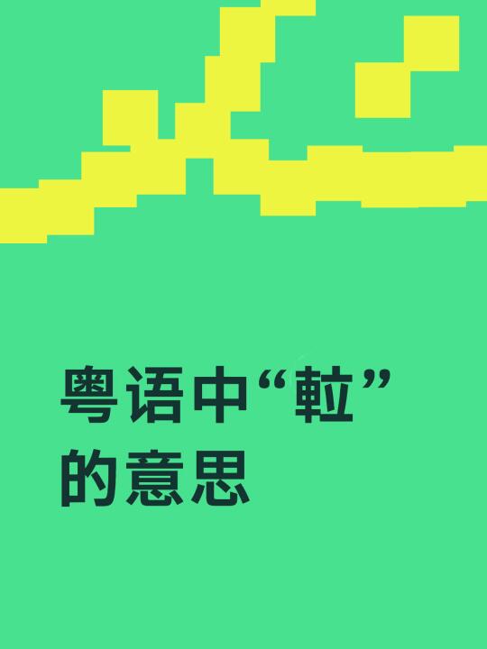 🇭🇰在香港“𨋢”代表什么意思