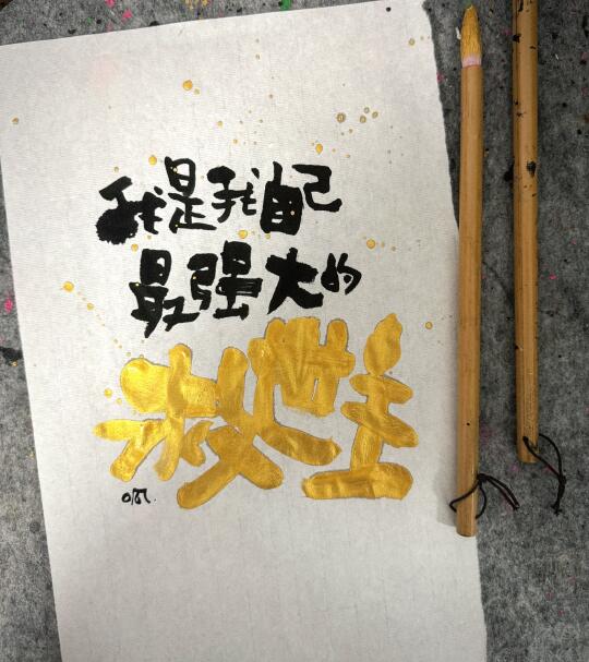 我是我自己最强大的救世主