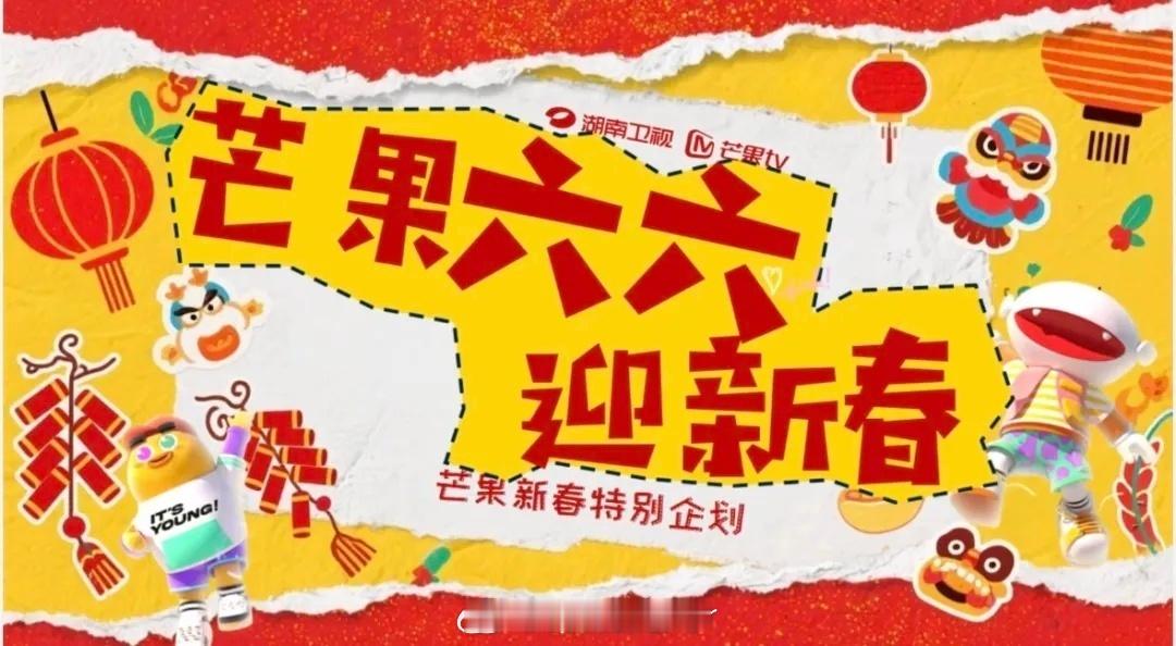 《芒果六六迎新春》本周五22点开播，只有6期。从腊月二十六播到二月初二。原时段《