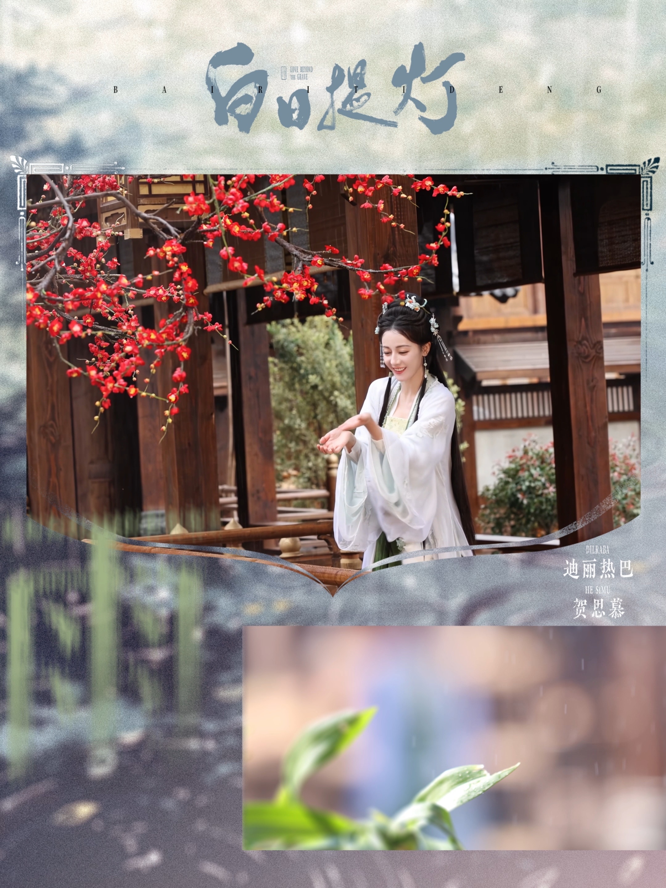 迪丽热巴 🔛贺思慕的五感体验卡 风车轻转，阮声入魂。提灯照夜，万灵归心。贺思慕