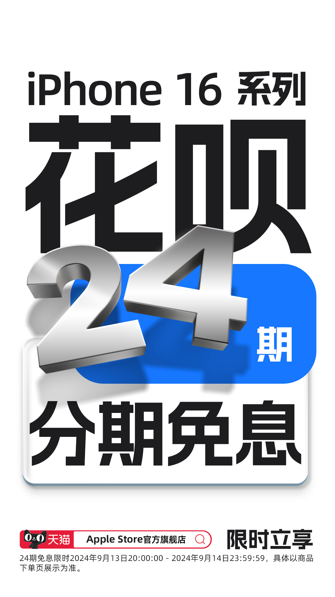 #iPhone16首次支持花呗24期免息# 苹果的秋季发布会在今天凌晨1点引爆了