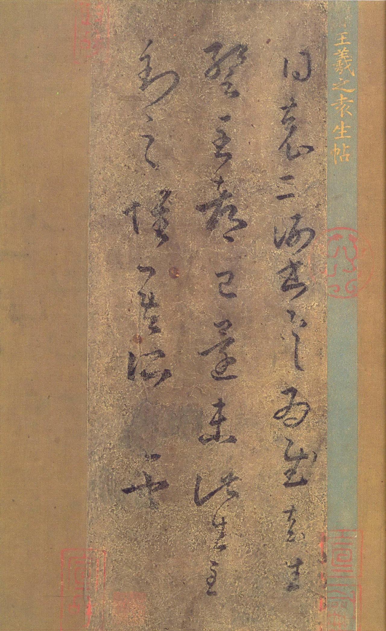王羲之草书袁生帖书法欣赏