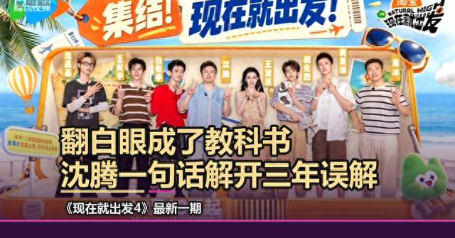 沈腾一句调侃，王楚然翻白眼成教科书