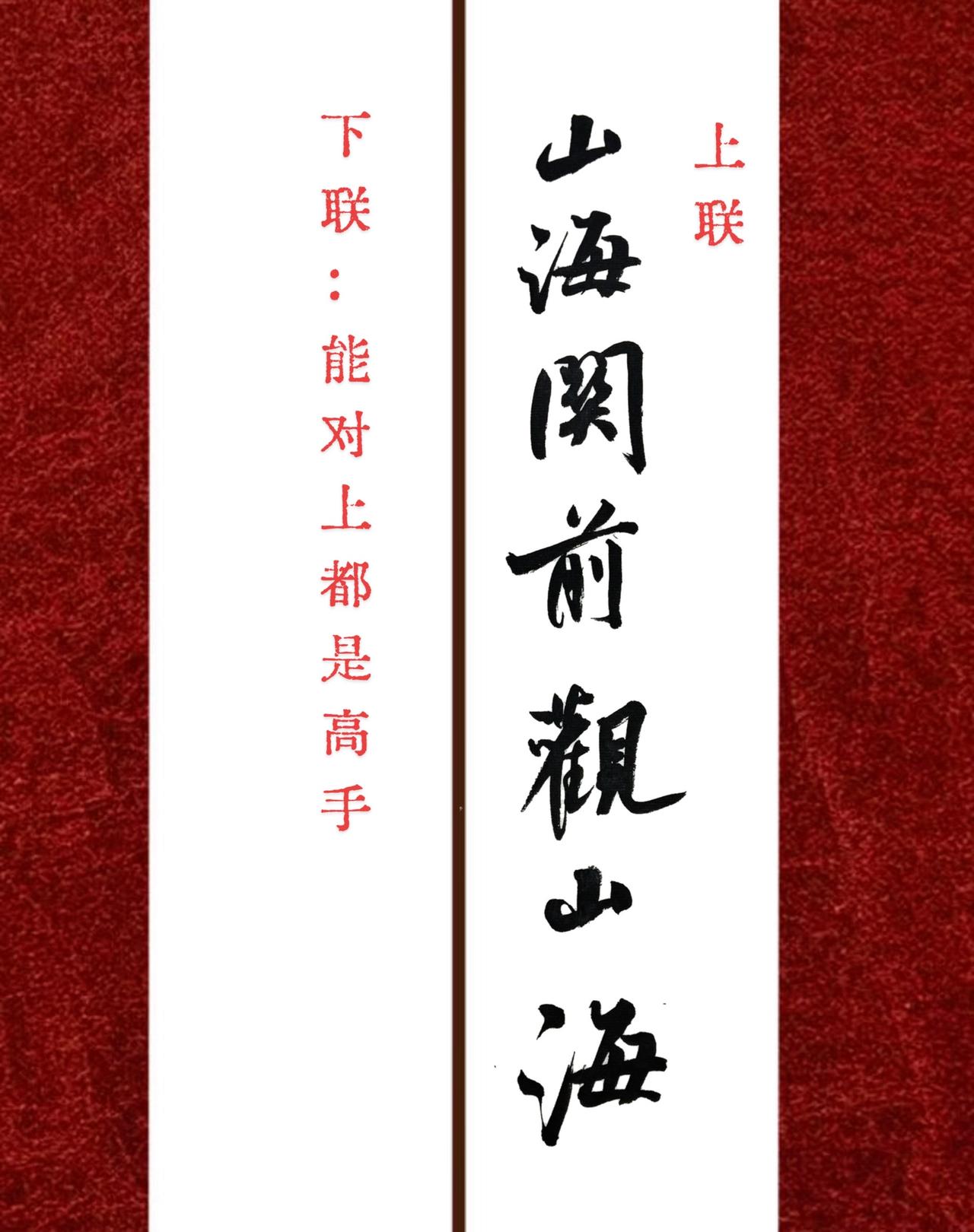 能对出下联都是高手书法热门音乐🔥
