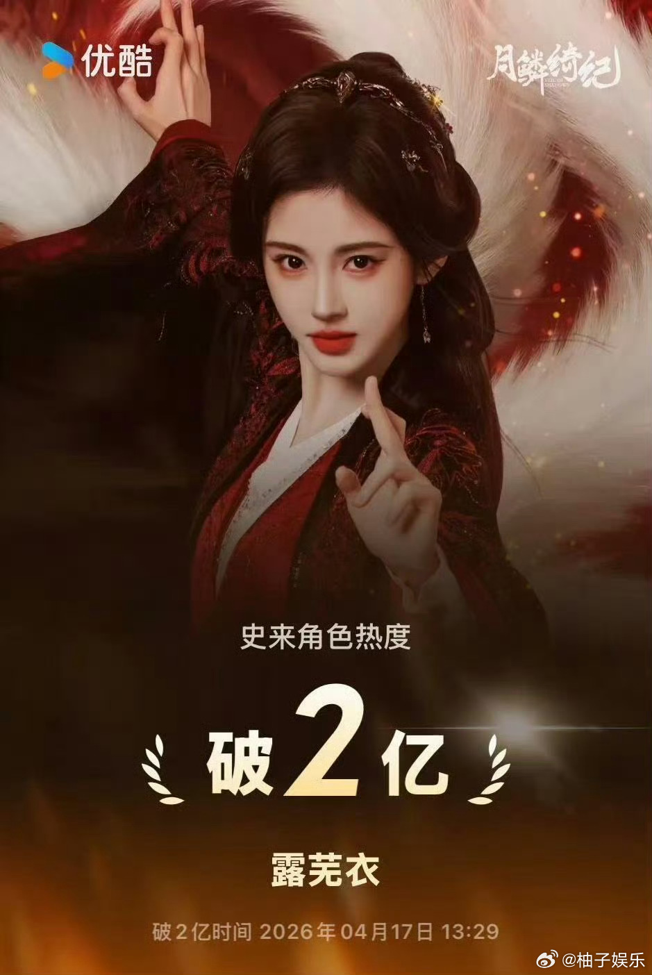 鞠婧祎露芜衣角色热度破2亿了，优酷首位破2亿热度角色，恭喜鞠婧祎，露芜衣伟大！