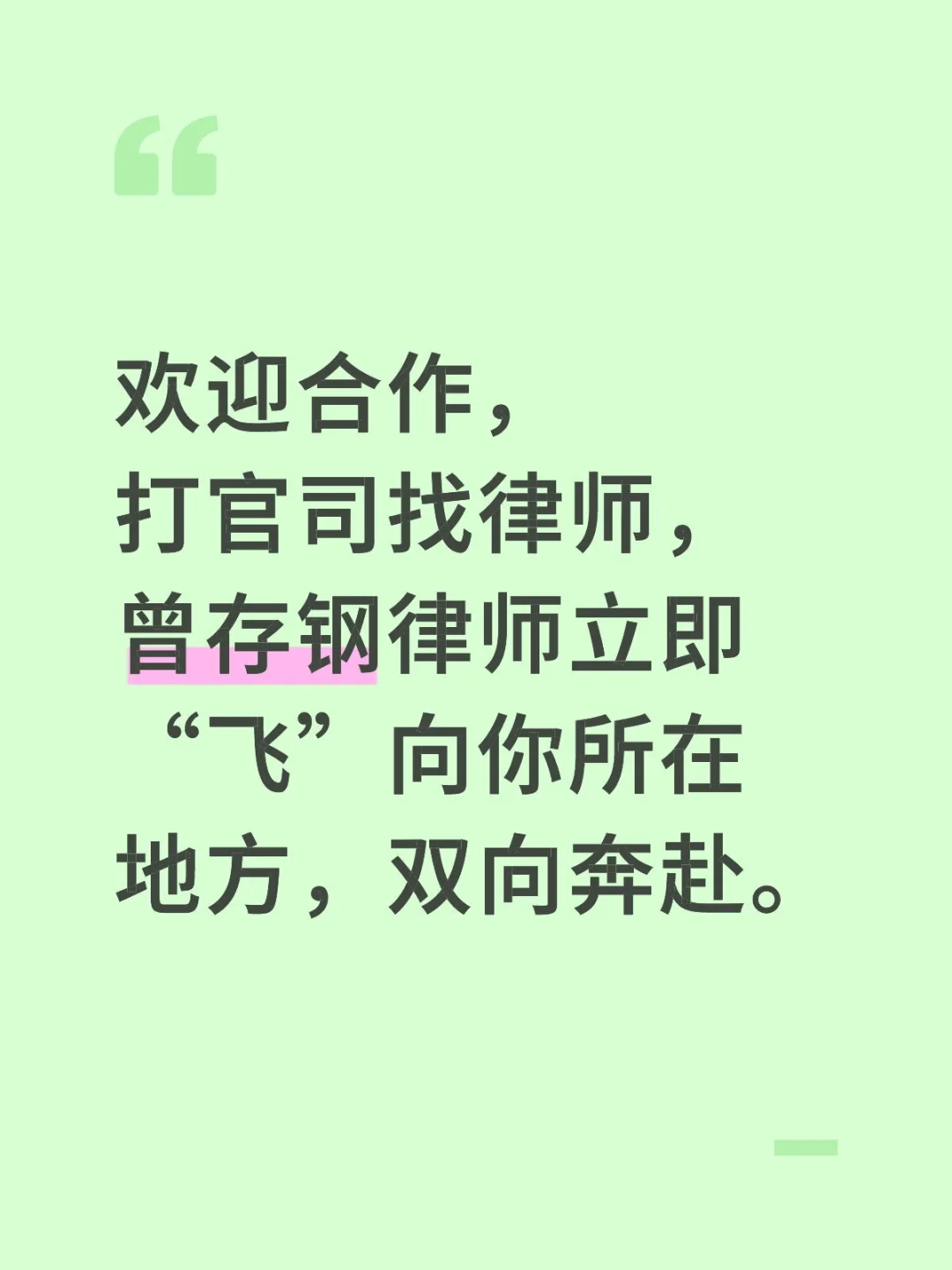 欢迎合作，打官司找律师，曾存钢律师
