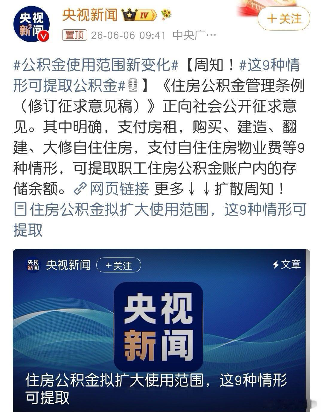 公积金使用范围新变化新规放宽公积金提取范围太贴心啦，租房、缴物业费都能取钱，盘活