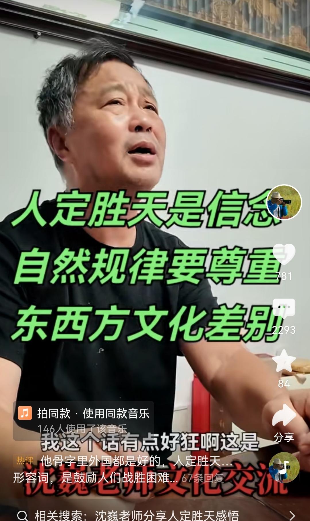 沈巍这个视频最近引起了巨大争议，他说人定胜天这句话好狂呀！怎么可能人定胜天？
也