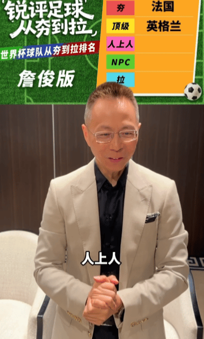 詹俊世界杯预测给到法国一个夯笑不活了！詹俊老师的世界杯实力大盘点，直接给法国队标