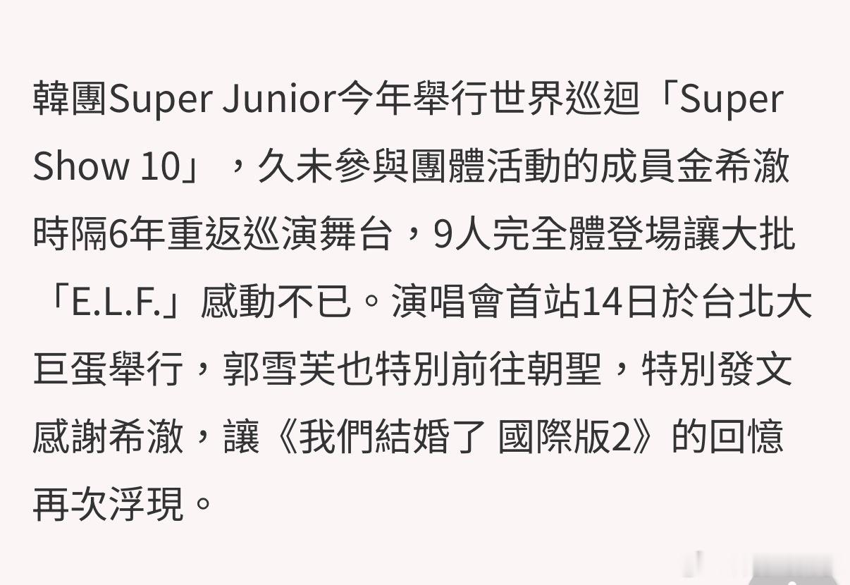 《我结》售后！郭雪芙去看了Super Junior台北大巨蛋演唱会，金希澈转发帖