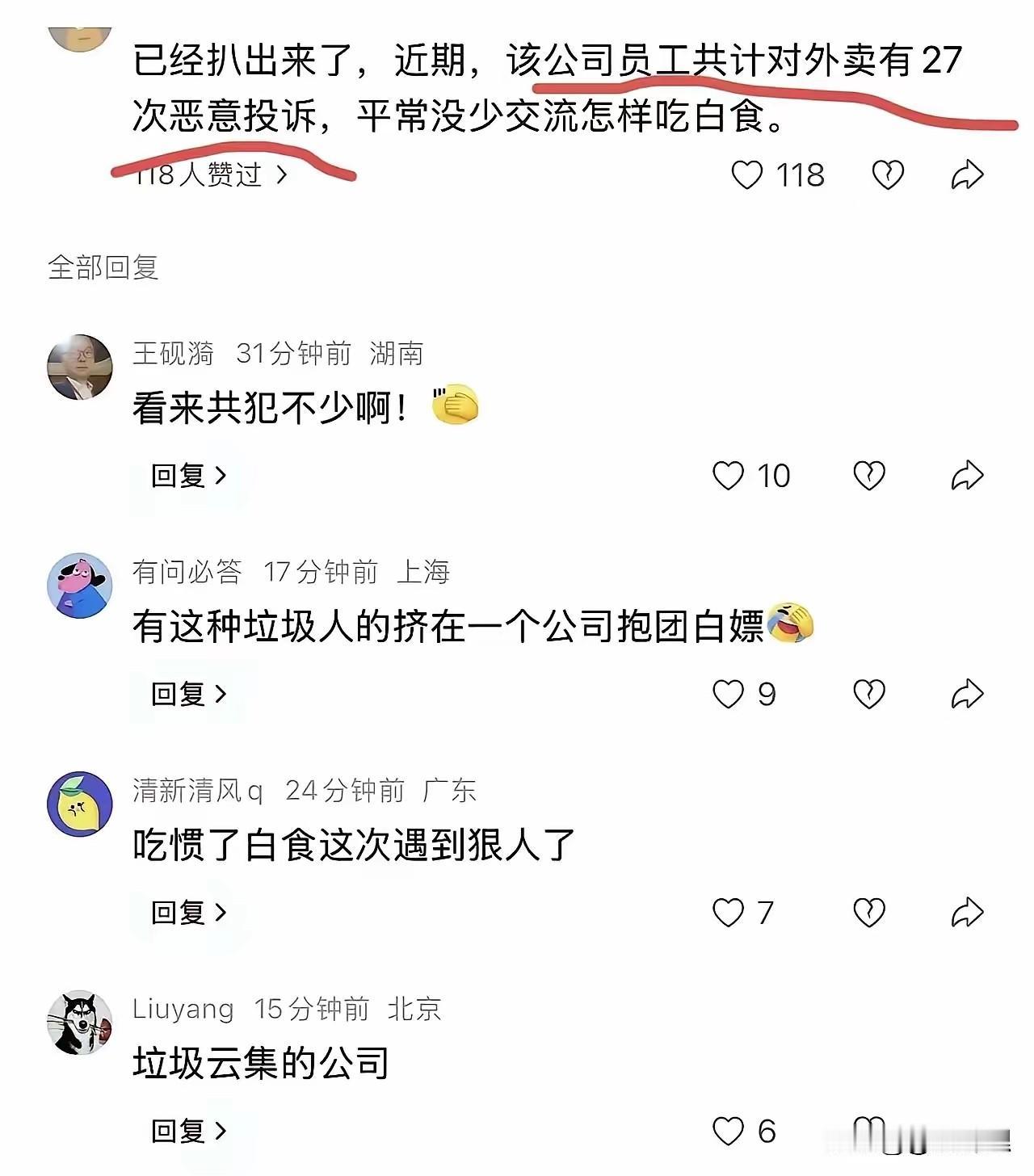 离大谱！恶意投诉27次

这公司把“白嫖”玩成团建了？

这瓜越吃越越大！本来以