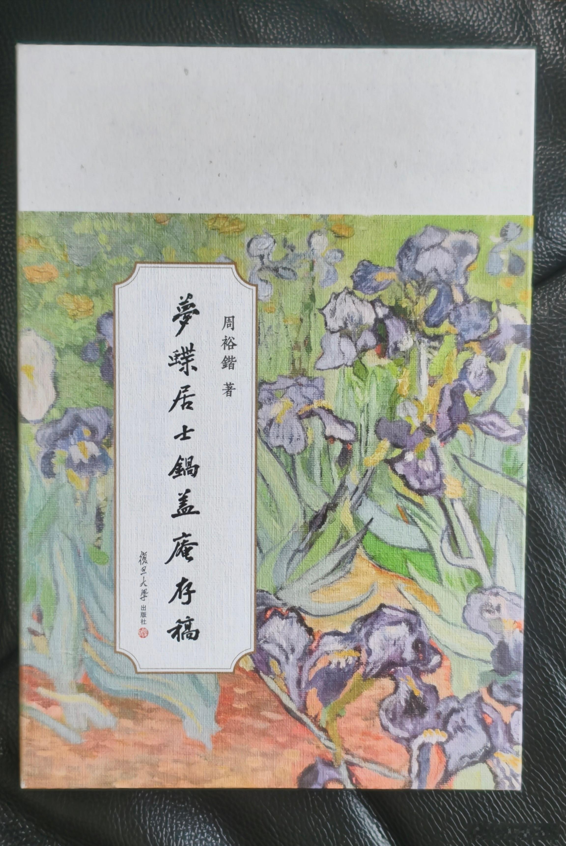 吾友周裕锴教授，擅诗，幼年即于旧诗之平仄对仗用韵等诸多讲究颇为注心。后为古代文学