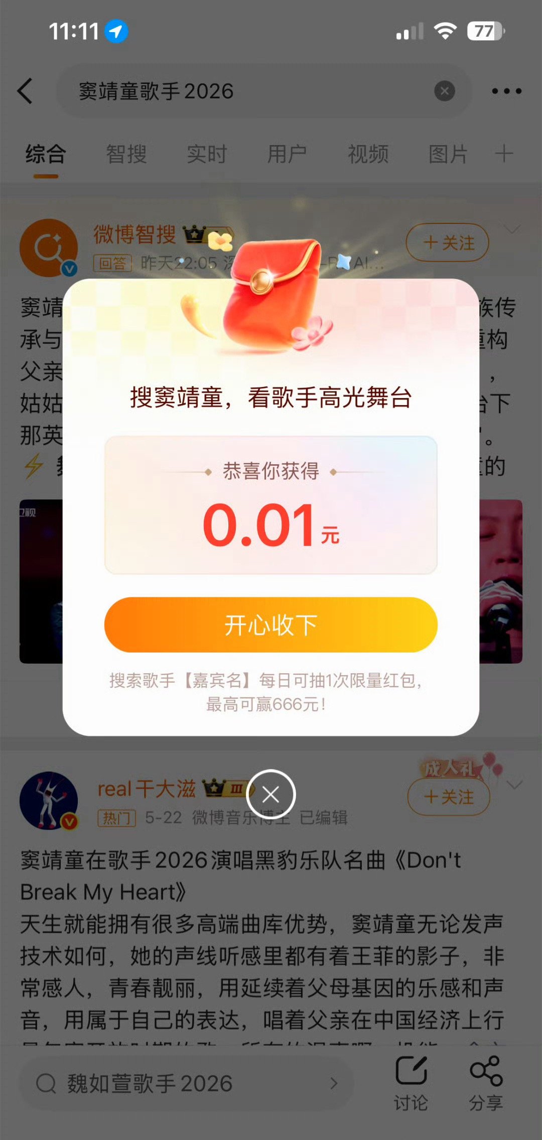 歌手红包搜索《歌手2026》心仪的歌手名字，解锁专属精彩瞬间，还有机会获得红包?