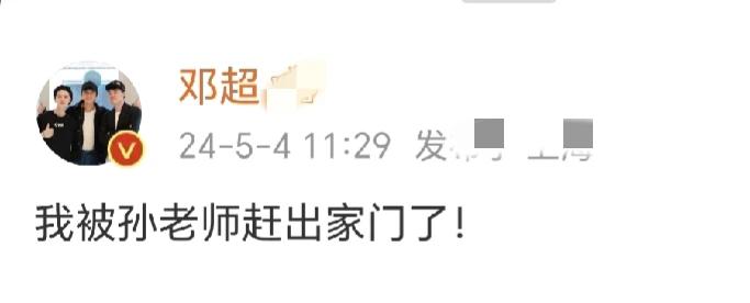 邓超，发文告状！

5月4日中午，异常活跃的邓超再次发文了，不过这次并非什么亚比