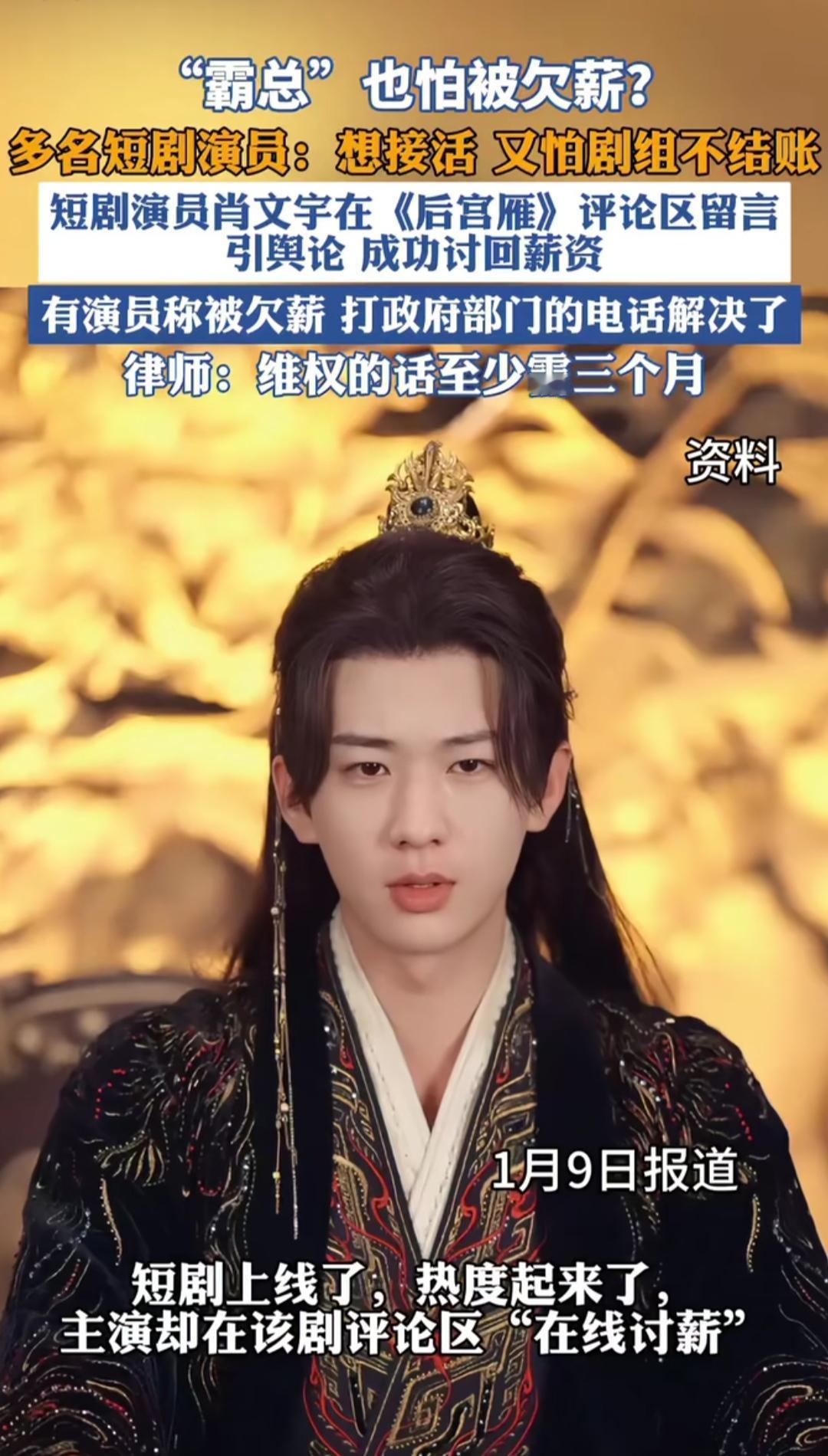 谁能想到，屏幕上挥金如土的短剧霸总，现实里最愁的是能不能拿到工资？现在不少短剧演